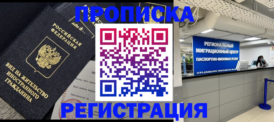 прописка в квартире в Биробиджане