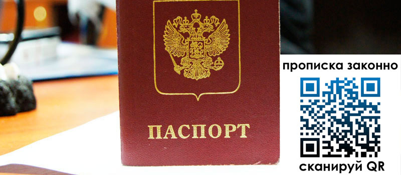 регистрация в Биробиджане прописка в Биробиджане